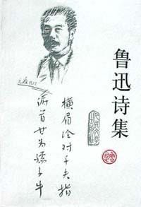 鲁迅诗集 - 鲁迅