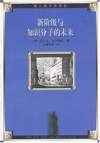 新阶级与知识分子的未来 - 阿尔文·古尔德纳