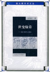世变缘常 - 范智红