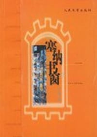 塞纳书窗