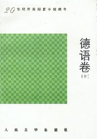 书籍 20世纪外国短篇小说编年.德语卷(上下)的封面