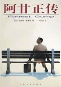 书籍 阿甘正传的封面