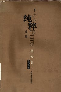 李六乙纯粹戏剧