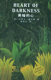 黑暗的心 - 约瑟夫·康拉德