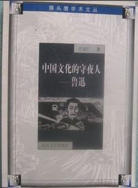 书籍 中国文化的守夜人——鲁迅的封面
