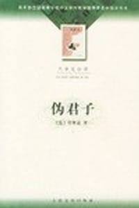 伪君子