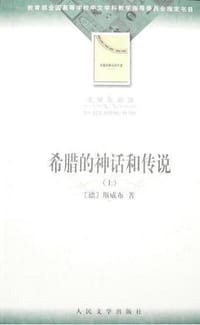书籍 希腊的神话和传说 上下的封面