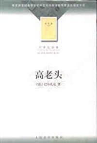 书籍 高老头的封面