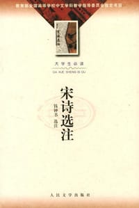 书籍 宋诗选注的封面