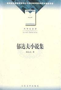 郁达夫小说集 - 郁达夫