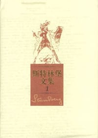 斯特林堡文集 - 斯特林堡