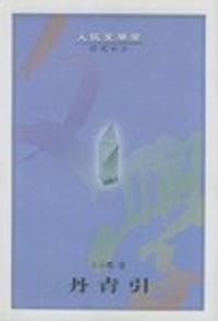 书籍 丹青引的封面