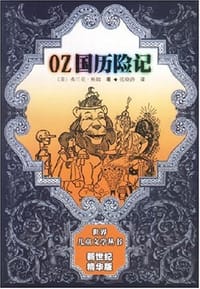 OZ国历险记 - 鲍姆