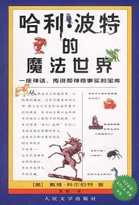 哈利·波特的魔法世界 - [美] 戴维·科尔伯特