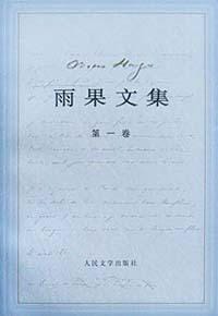 书籍 雨果文集（全12卷）的封面