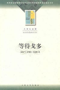 书籍 等待戈多的封面