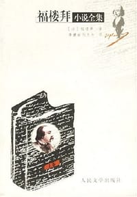 书籍 福楼拜小说全集的封面