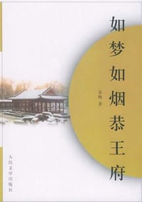 如梦如烟恭王府 - 京梅