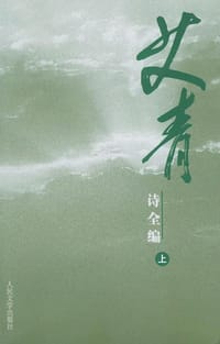 书籍 艾青诗全编的封面