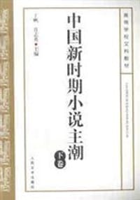 中国新时期小说主潮