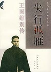失行孤雁 - 王国维