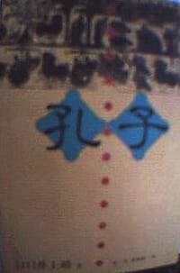 书籍 孔子的封面