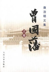 曾国藩（上中下） - 唐浩明