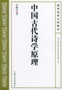 书籍 中国古代诗学原理的封面