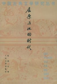 书籍 屈原与他的时代的封面