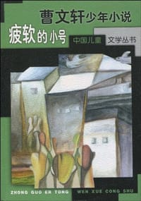 疲软的小号 - 曹文轩