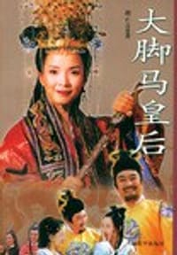 大脚马皇后 - 胡正言