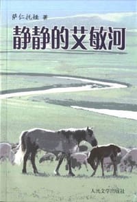 静静的艾敏河 - 萨仁托娅
