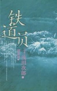 书籍 铁道员的封面