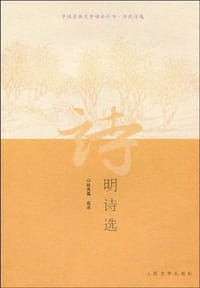 书籍 明诗选的封面