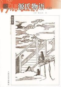 书籍 源氏物语（上、中、下）的封面