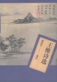 王维诗选 - 无名图书