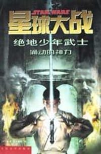 星球大战  绝地少年武士 - 戴夫・沃尔弗顿