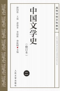 中国文学史：修订本（二）