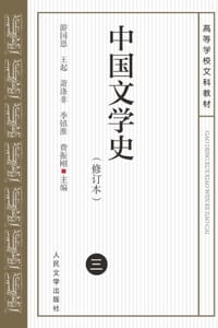 中国文学史：修订本（三）