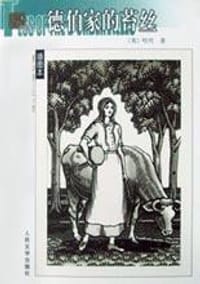 书籍 德伯家的苔丝的封面