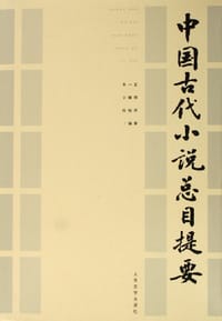 书籍 中国古代小说总目提要的封面