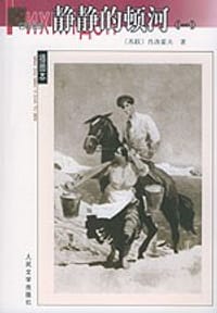 书籍 静静的顿河（全四册）的封面