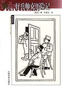 书籍 好兵帅克历险记的封面