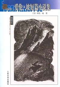 书籍 爱伦·坡短篇小说集的封面