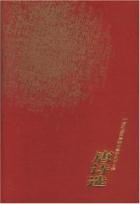 唐诗选