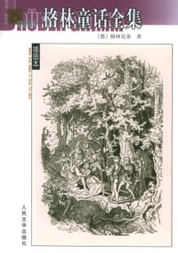 书籍 格林童话全集的封面