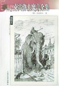 书籍 克雷洛夫寓言全集的封面