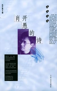肖开愚的诗 - 肖开愚