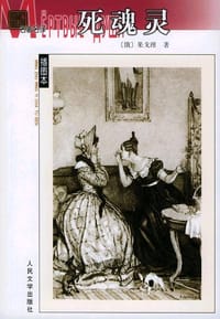 书籍 死魂灵的封面