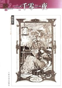 书籍 一千零一夜的封面